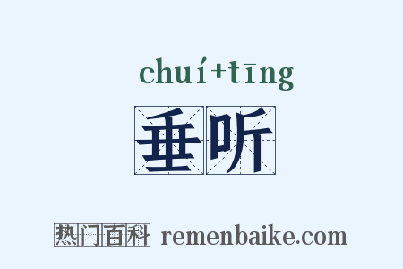 垂听是什么意思的图片